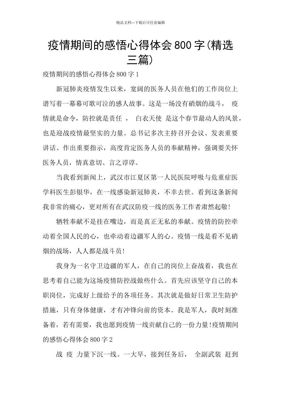 疫情期间的感悟心得体会800字_第1页