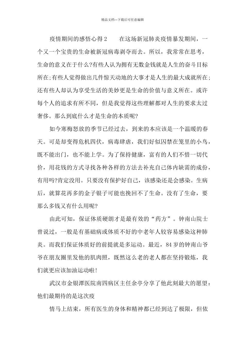 疫情期间的感悟心得八篇_第3页