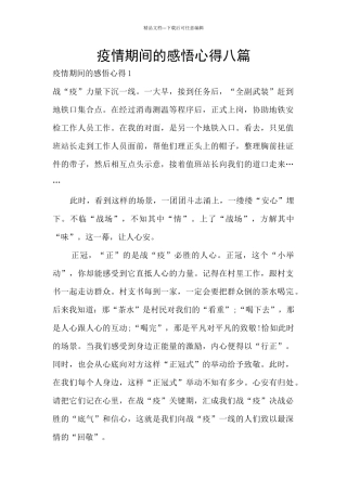 疫情期间的感悟心得八篇