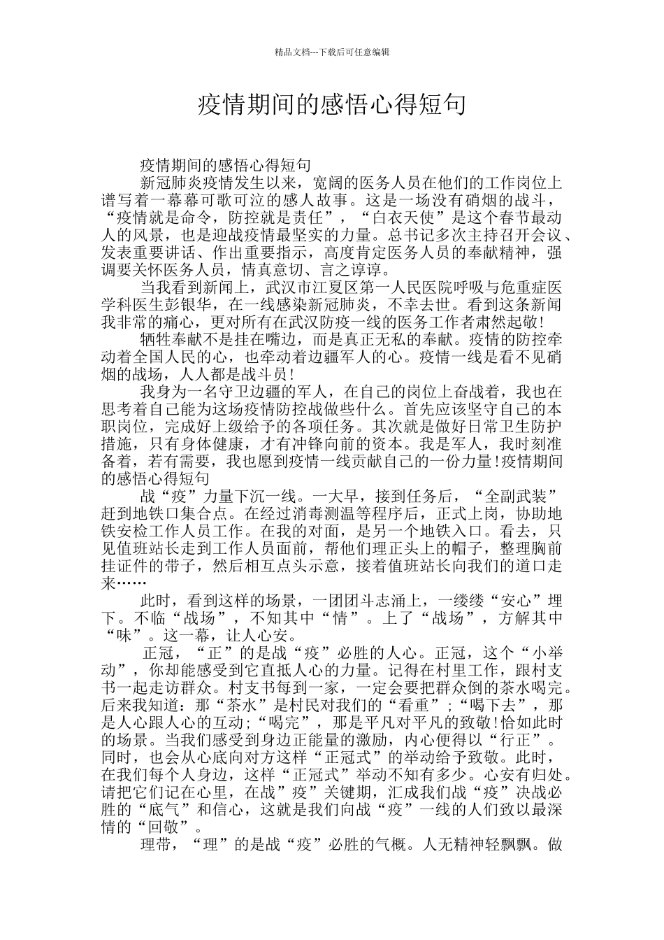 疫情期间的感悟心得短句_第1页