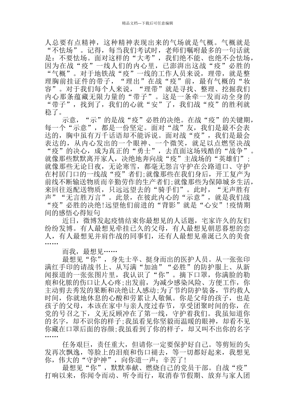 疫情期间的感悟心得短句_第2页