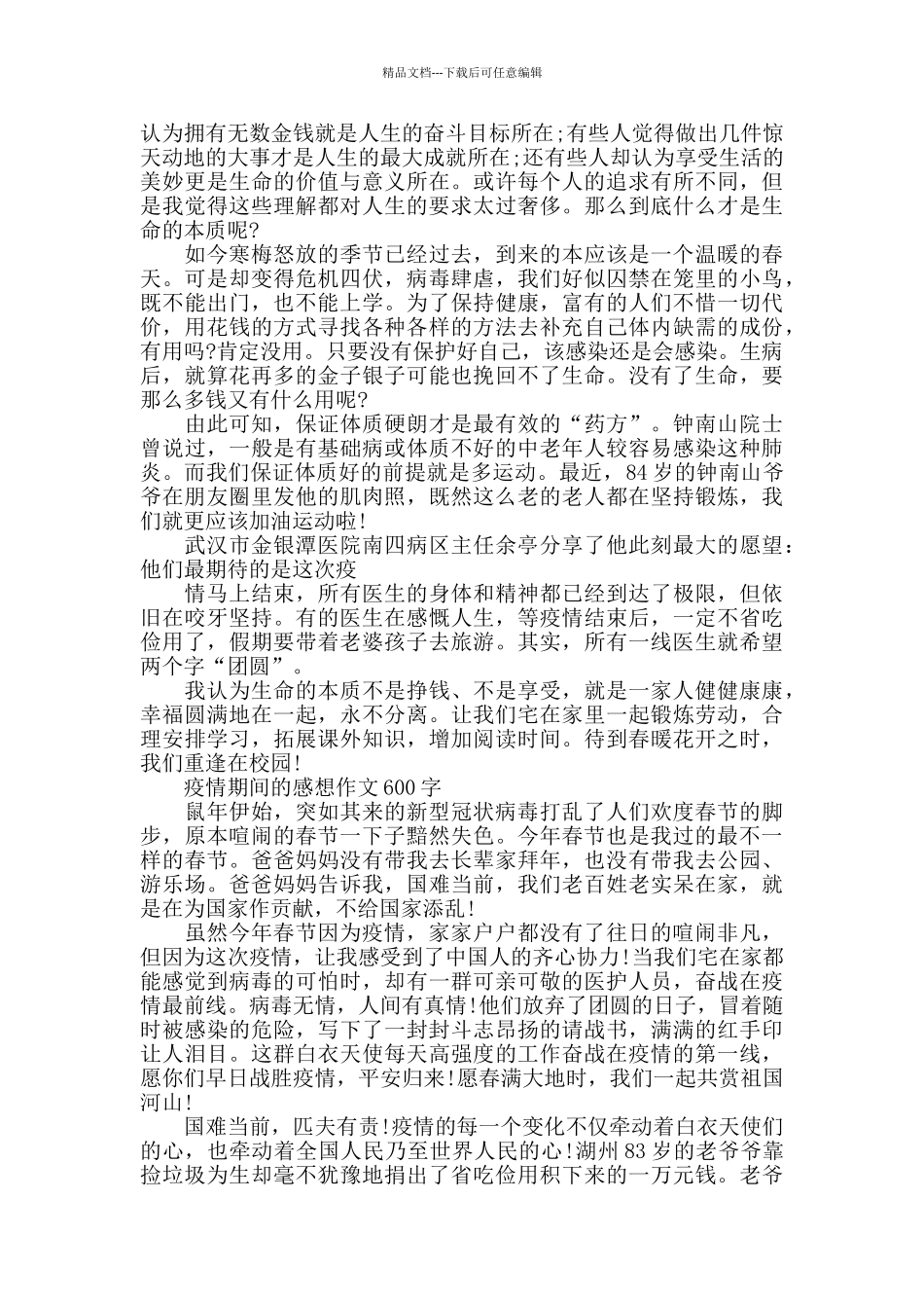 疫情期间的感想作文600字5篇_第2页