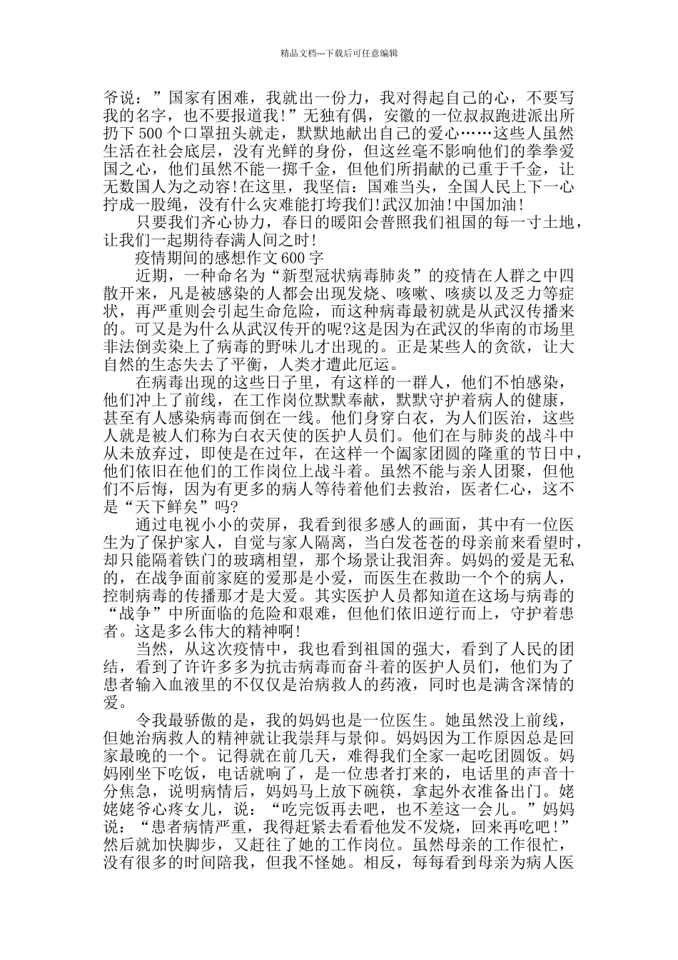 疫情期间的感想作文600字5篇_第3页