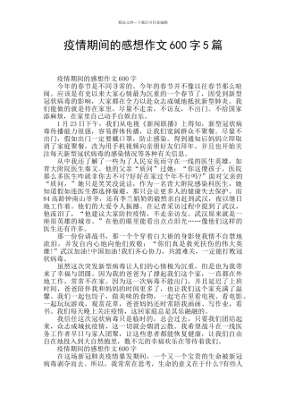 疫情期间的感想作文600字5篇