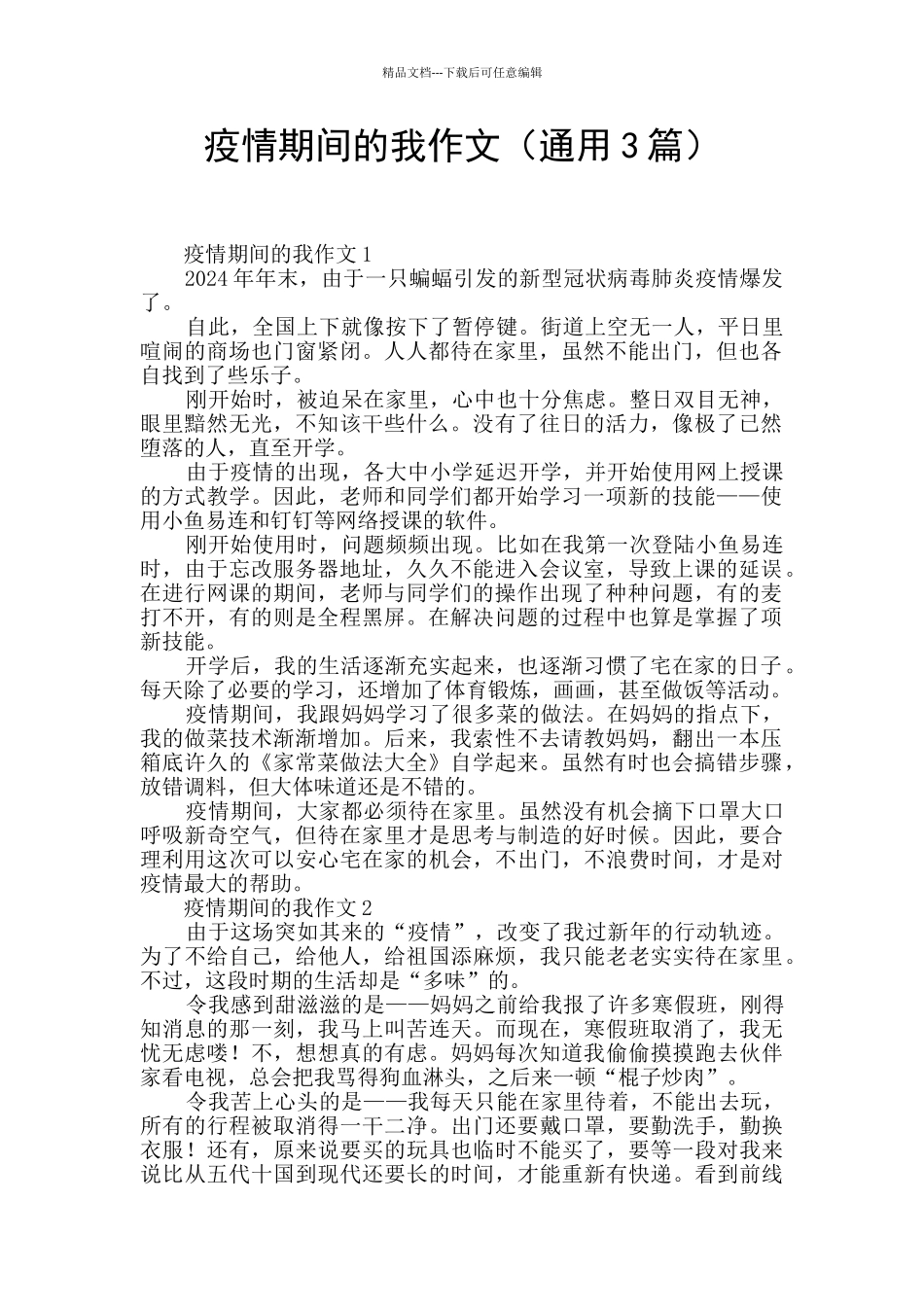 疫情期间的我作文_第1页