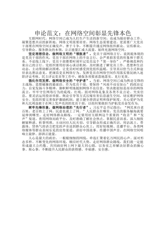 申论范文：在网络空间彰显先锋本色