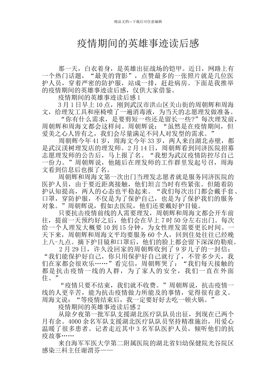 疫情期间的英雄事迹读后感_第1页