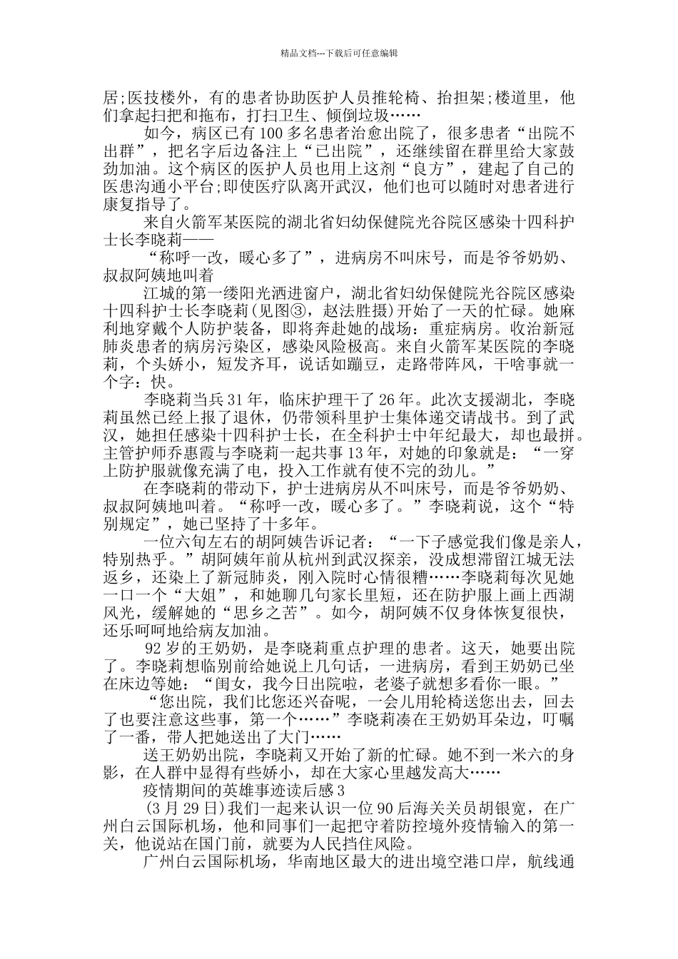 疫情期间的英雄事迹读后感_第3页