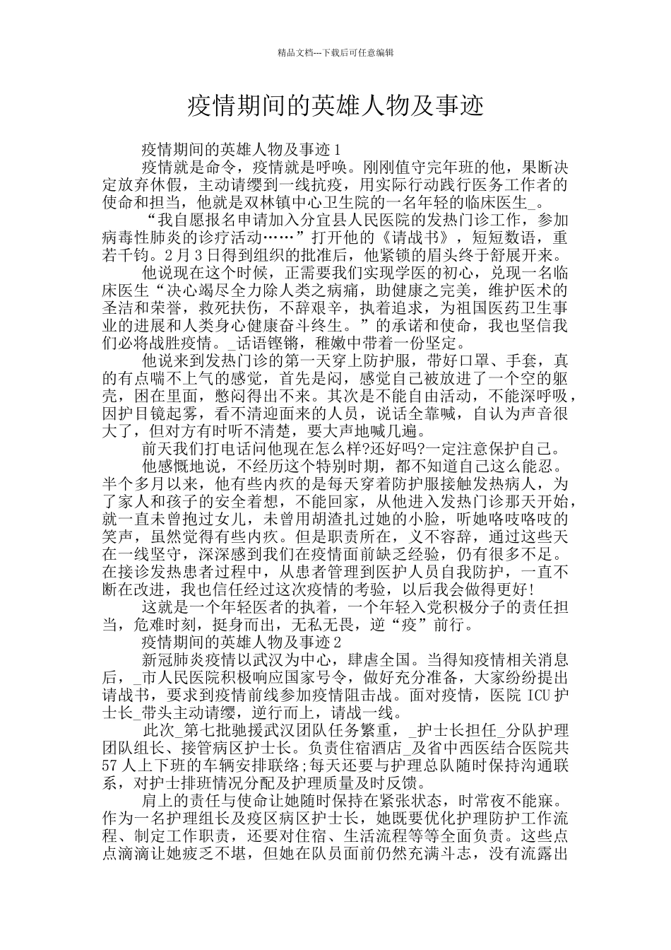 疫情期间的英雄人物及事迹_第1页