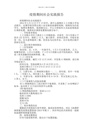 疫情期间社会实践报告