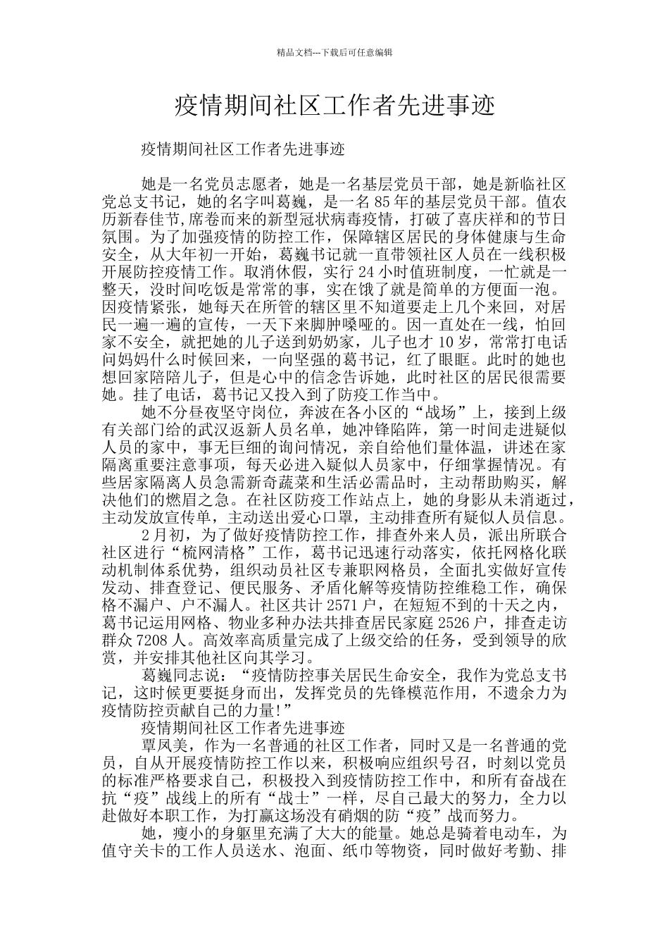 疫情期间社区工作者先进事迹_第1页