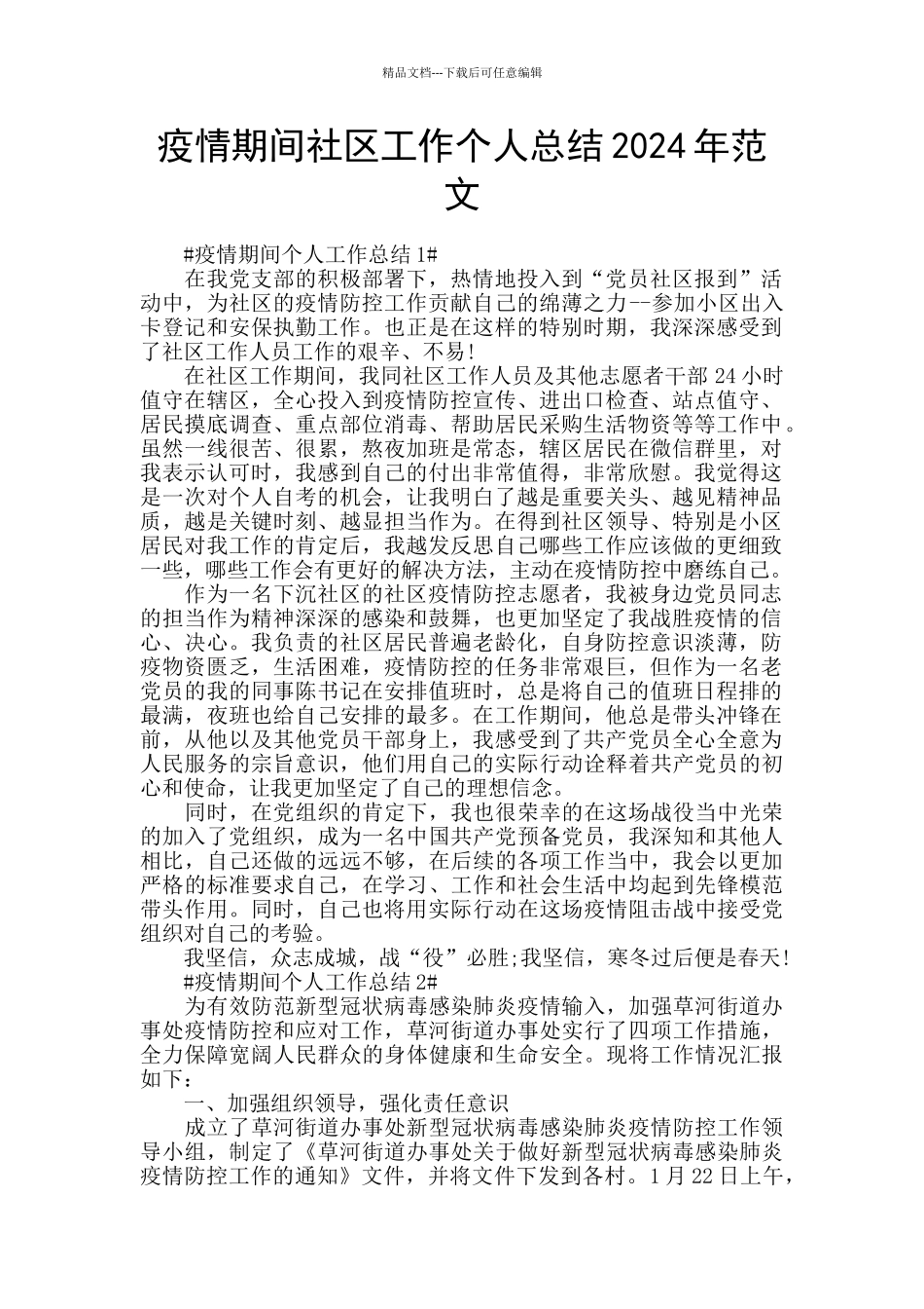 疫情期间社区工作个人总结2024年范文_第1页