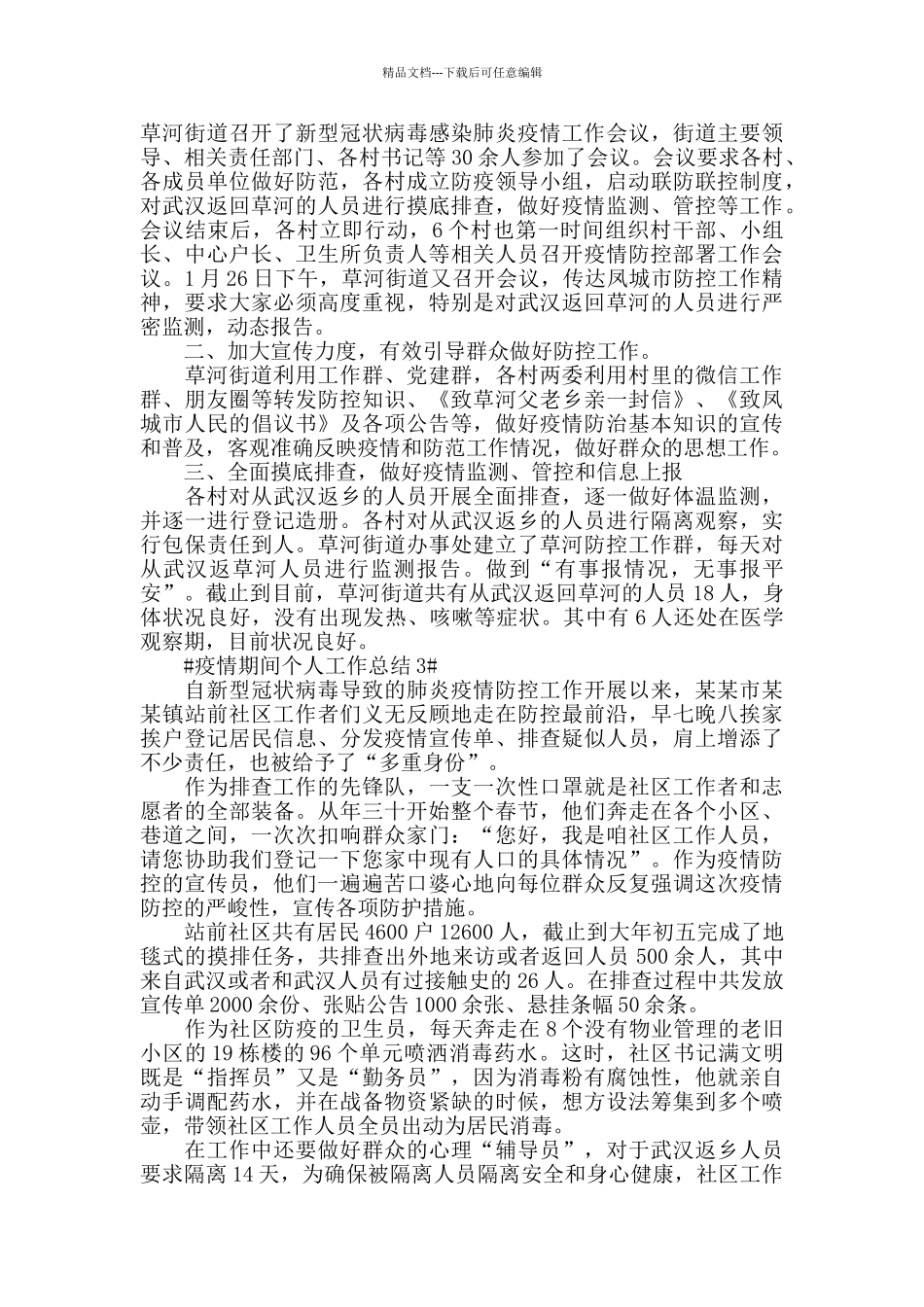 疫情期间社区工作个人总结2024年范文_第2页