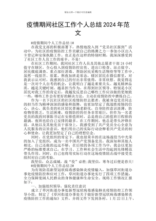 疫情期间社区工作个人总结2024年范文