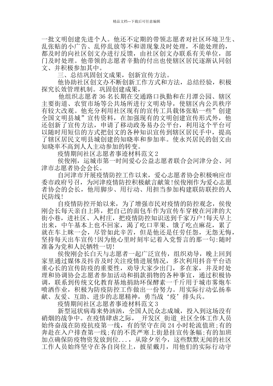 疫情期间社区志愿者事迹材料范文_第2页