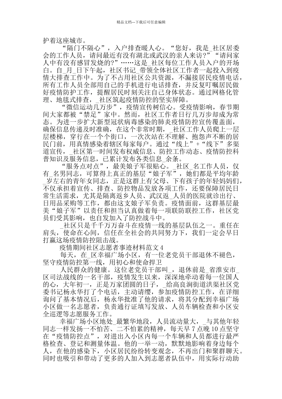 疫情期间社区志愿者事迹材料范文_第3页