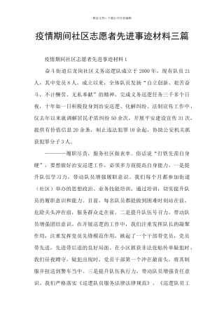 疫情期间社区志愿者先进事迹材料三篇