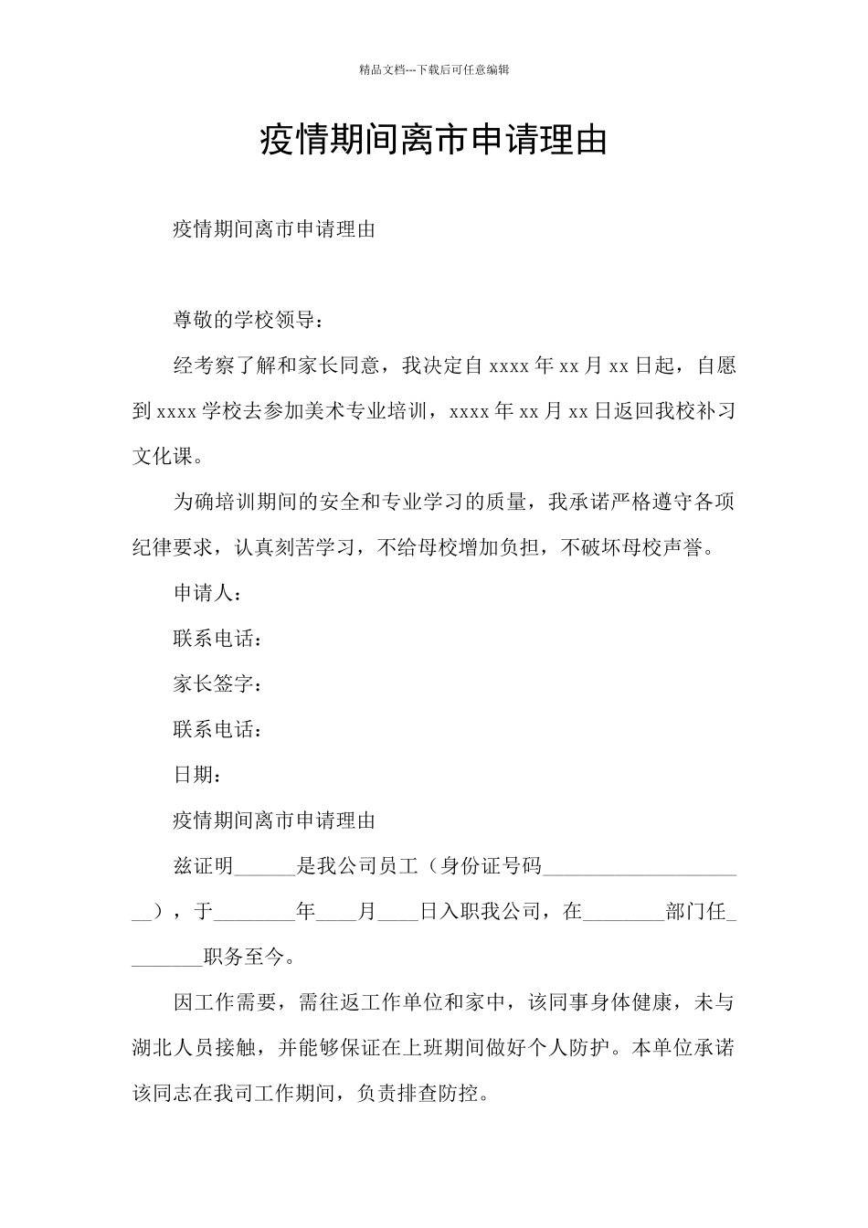 疫情期间离市申请理由_第1页