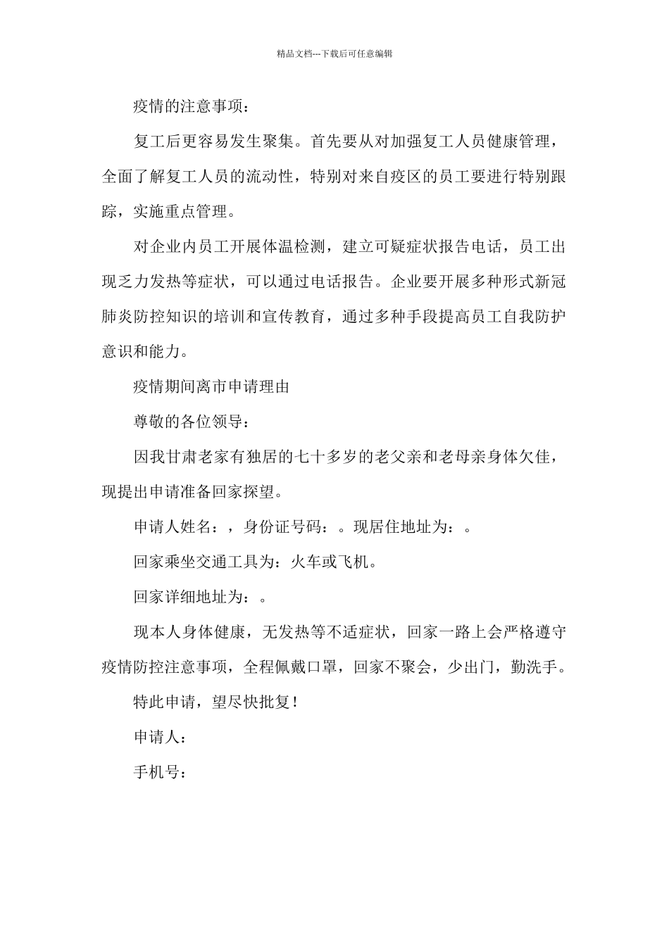 疫情期间离市申请理由_第2页