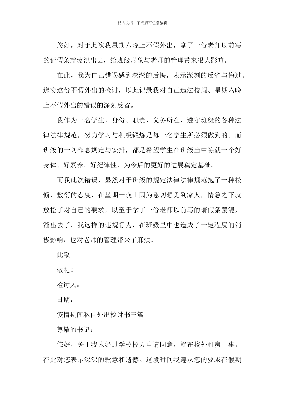 疫情期间私自外出检讨书三篇_第3页