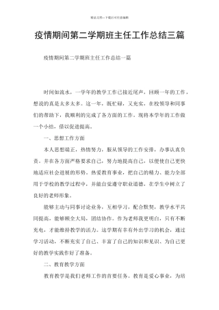 疫情期间第二学期班主任工作总结三篇