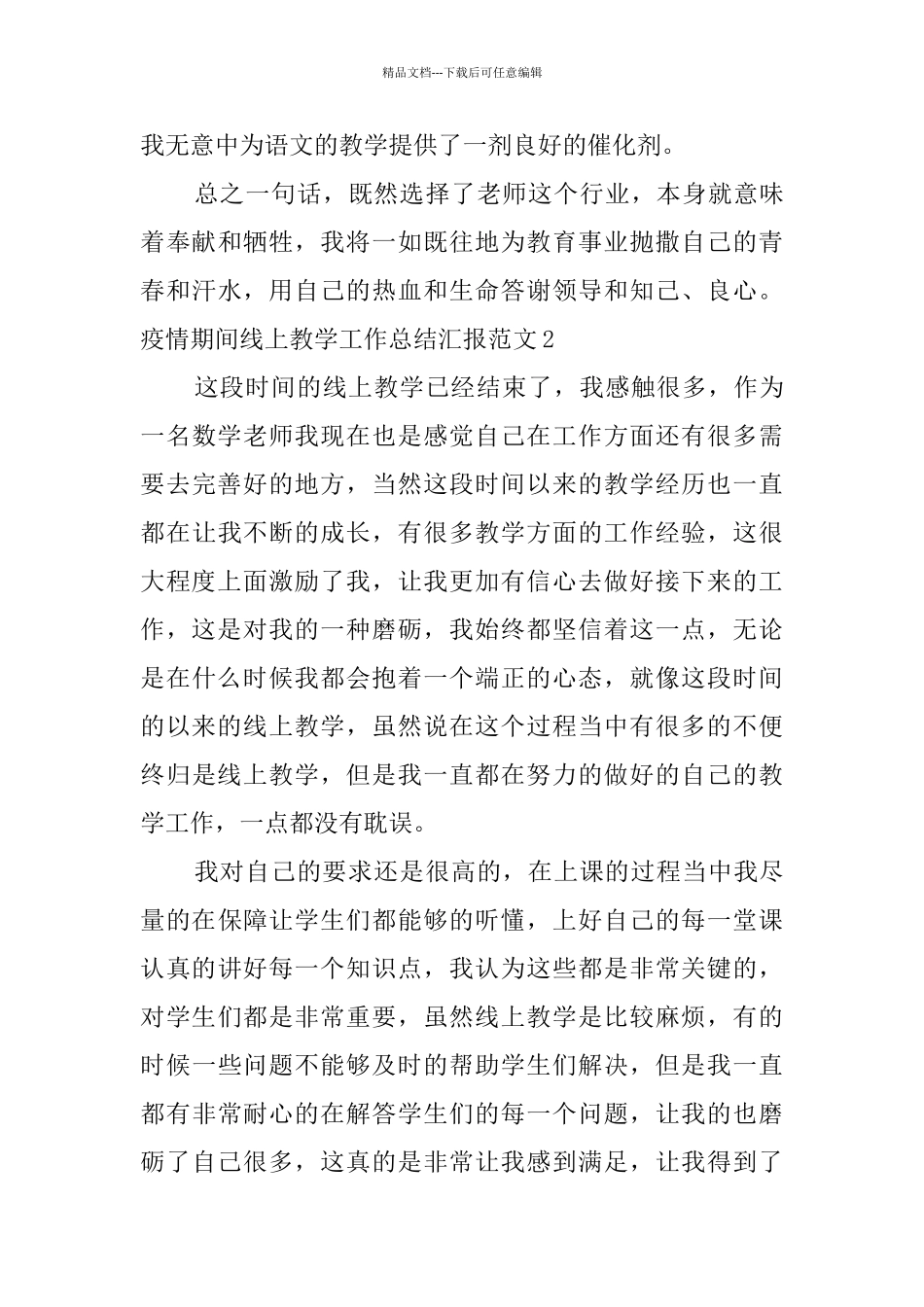 疫情期间线上教学工作总结汇报范文_第3页