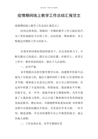 疫情期间线上教学工作总结汇报范文