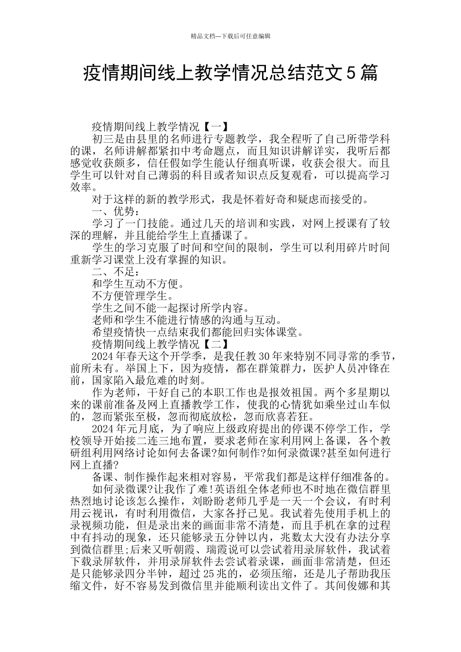 疫情期间线上教学情况总结范文5篇_第1页