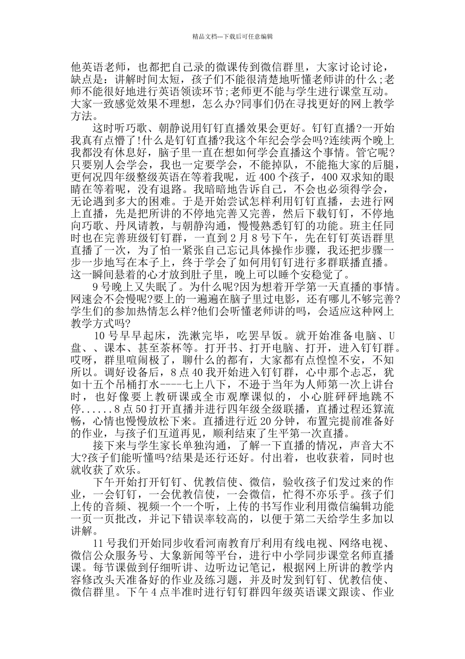 疫情期间线上教学情况总结范文5篇_第2页