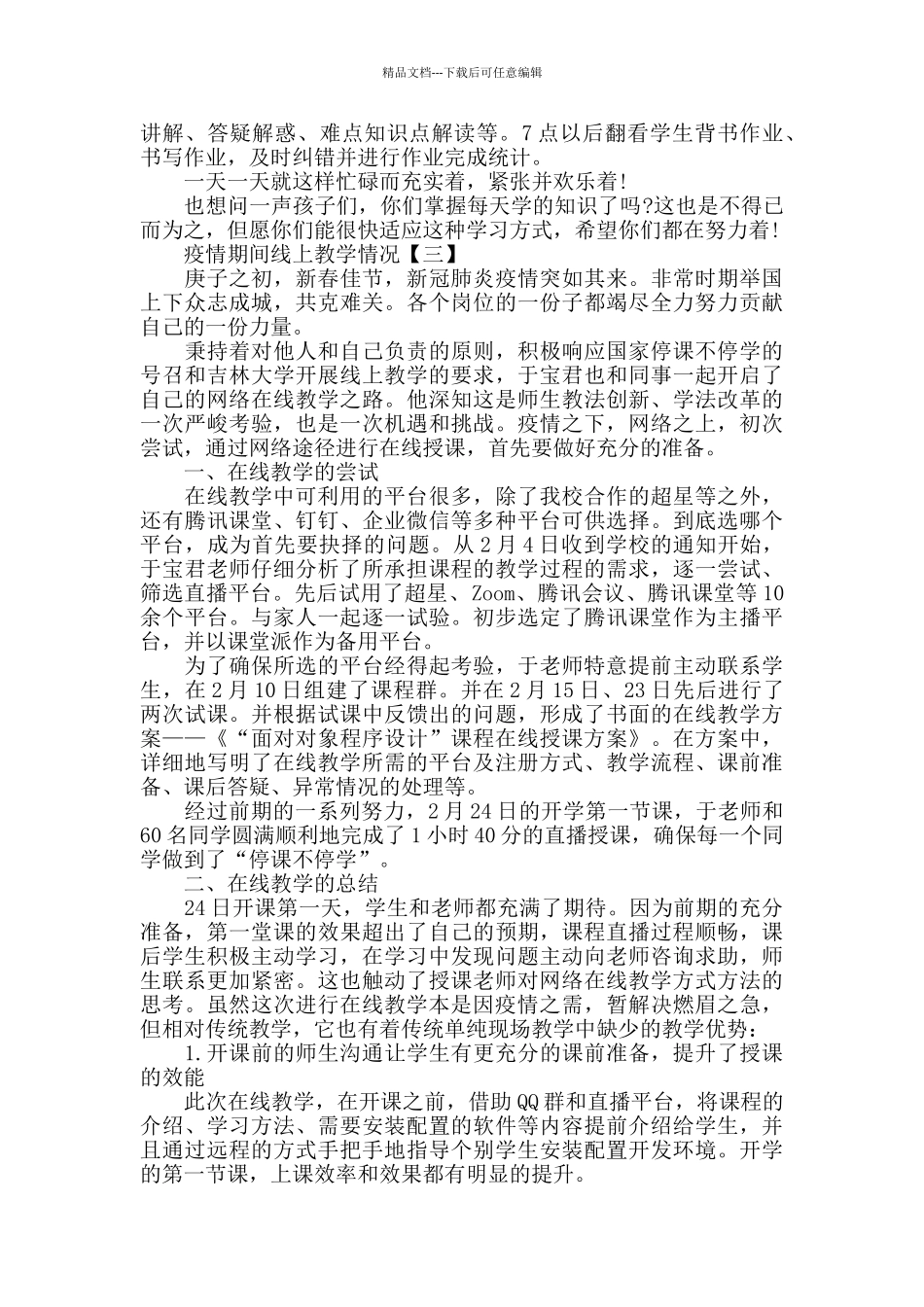 疫情期间线上教学情况总结范文5篇_第3页