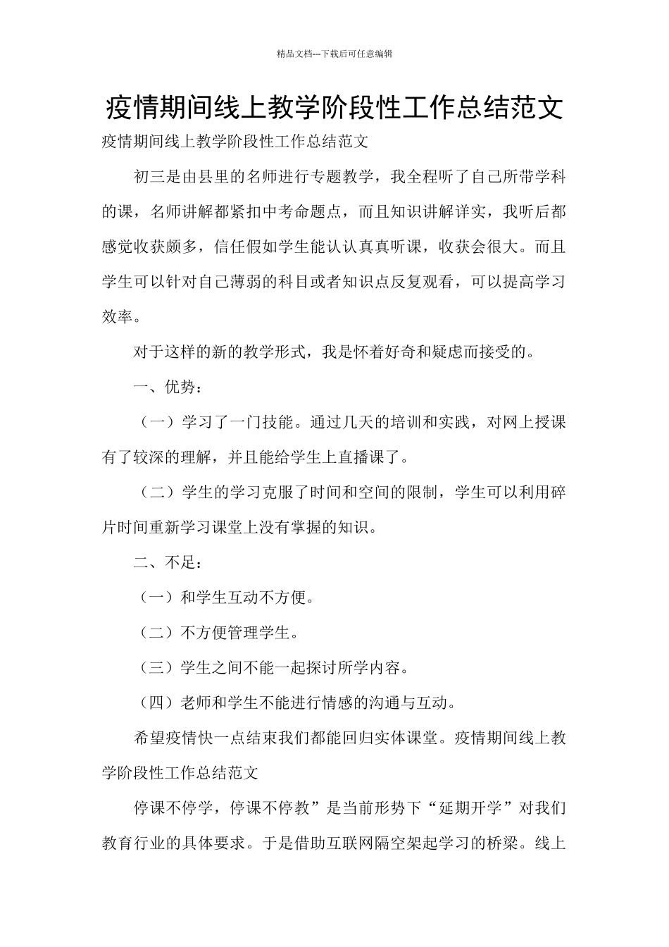 疫情期间线上教学阶段性工作总结范文_第1页