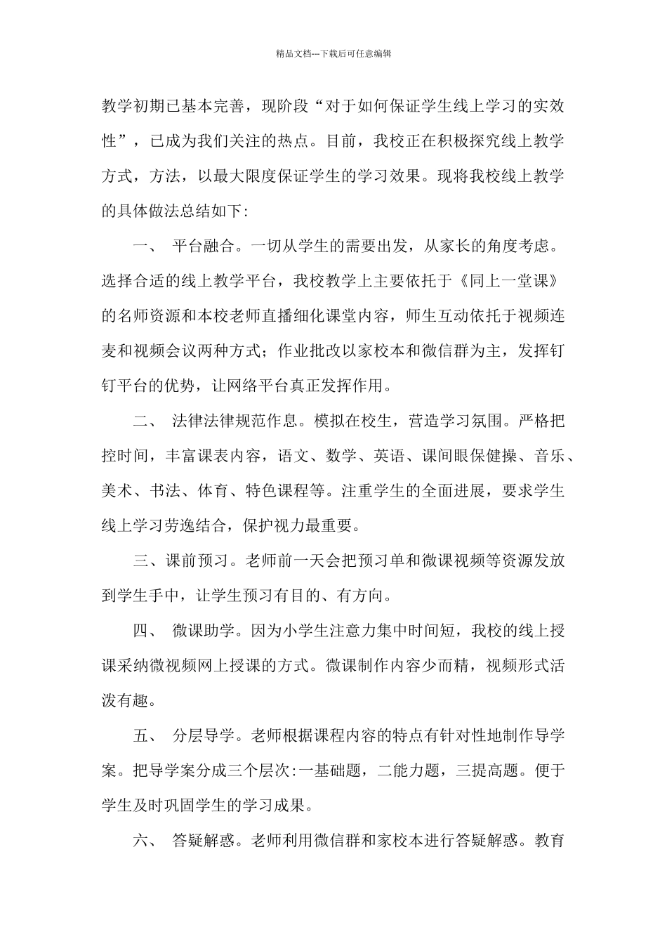 疫情期间线上教学阶段性工作总结范文_第2页