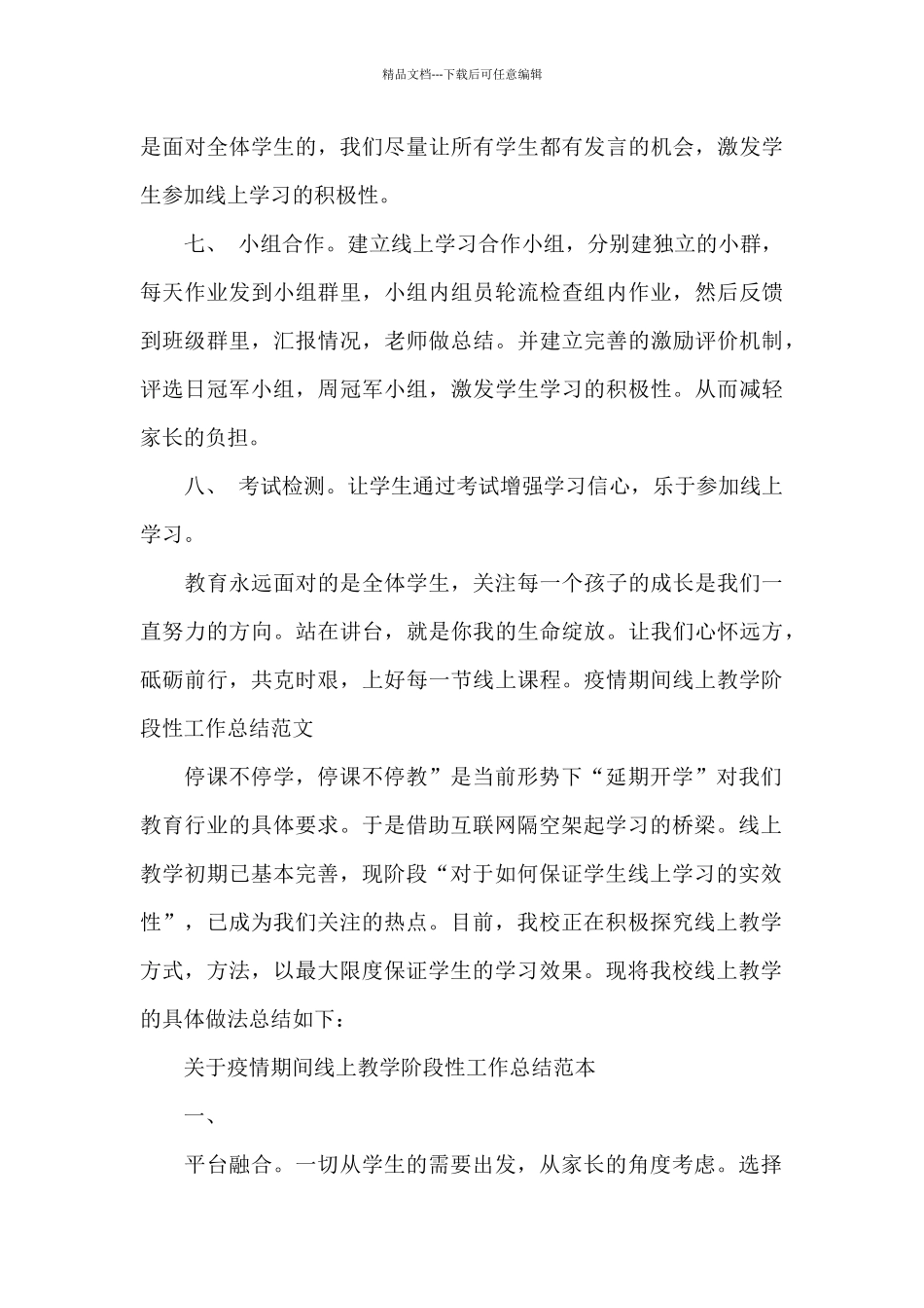 疫情期间线上教学阶段性工作总结范文_第3页