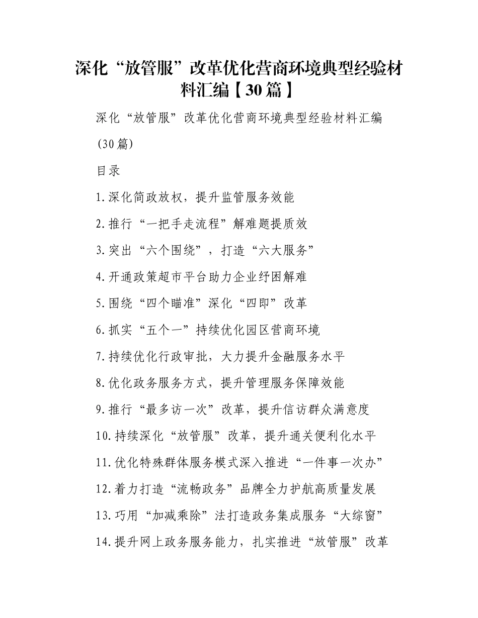 深化“放管服”改革优化营商环境典型经验材料汇编【30篇】_第1页