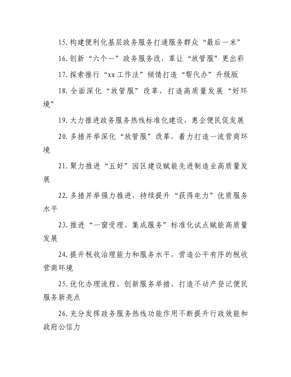 深化“放管服”改革优化营商环境典型经验材料汇编【30篇】_第2页