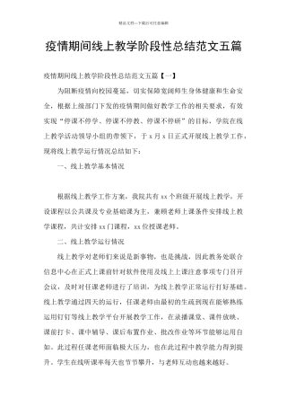 疫情期间线上教学阶段性总结范文五篇