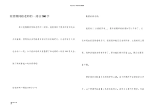 疫情期间给老师的一封信500字