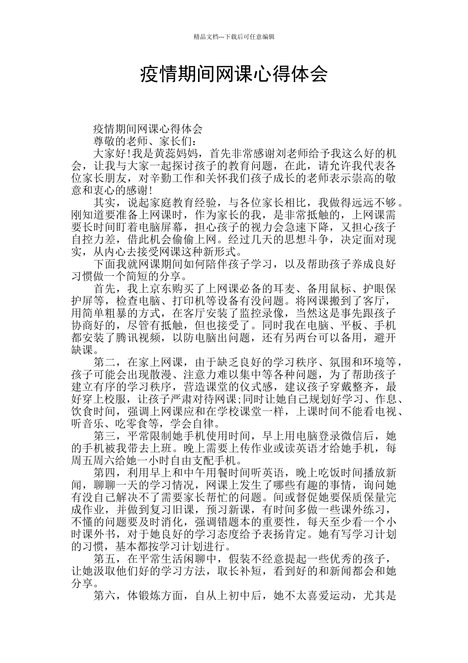 疫情期间网课心得体会_第1页