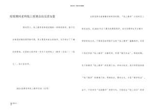 疫情期间老师线上授课总结反思5篇