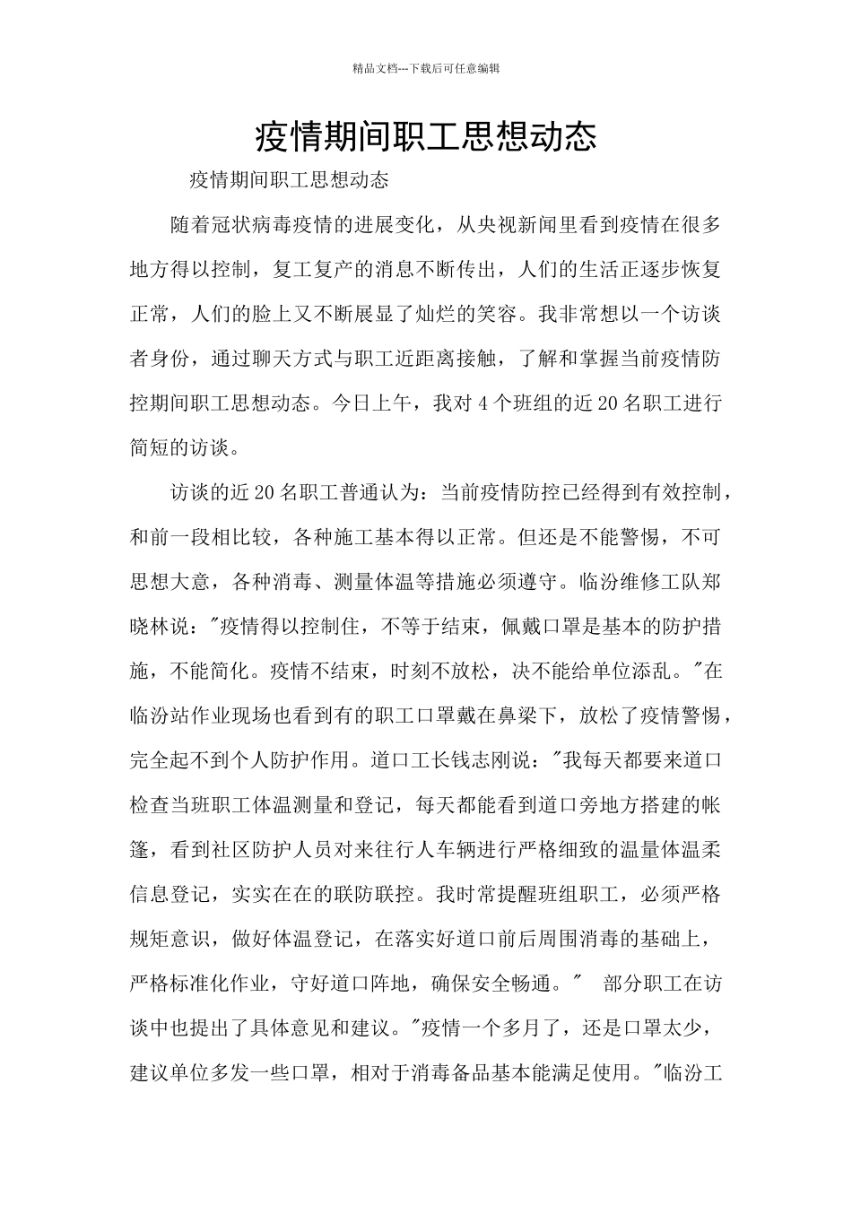 疫情期间职工思想动态_第1页