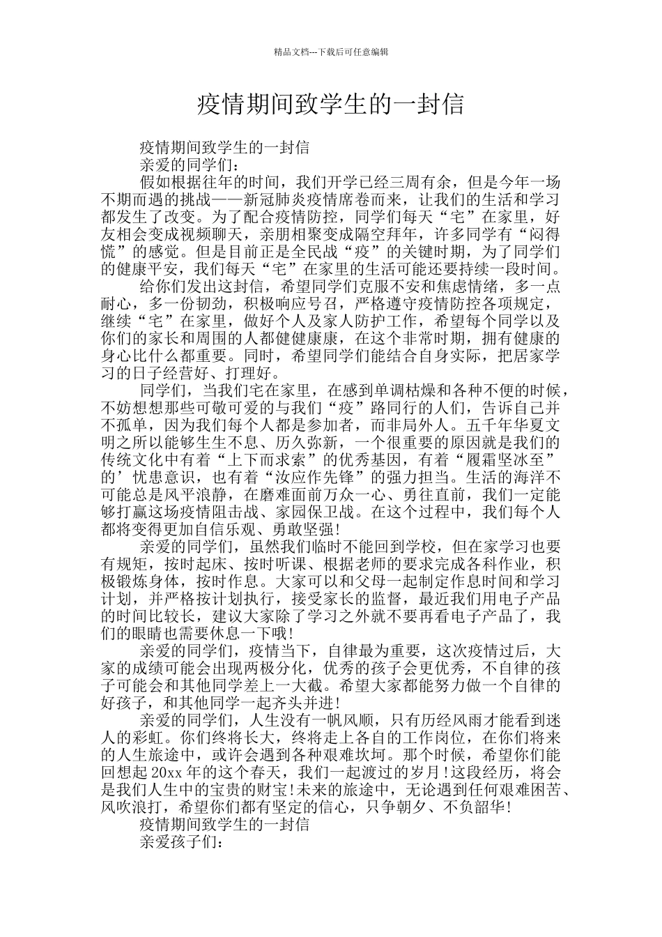 疫情期间致学生的一封信_第1页