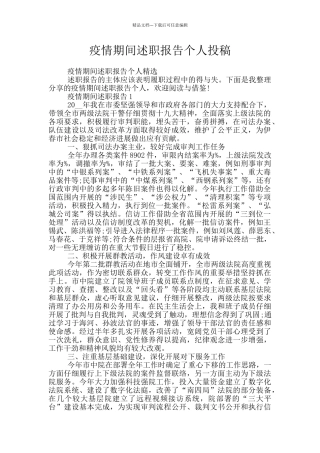 疫情期间述职报告个人投稿