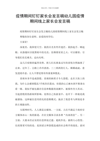 疫情期间钉钉家长会发言稿幼儿园疫情期间线上家长会发言稿