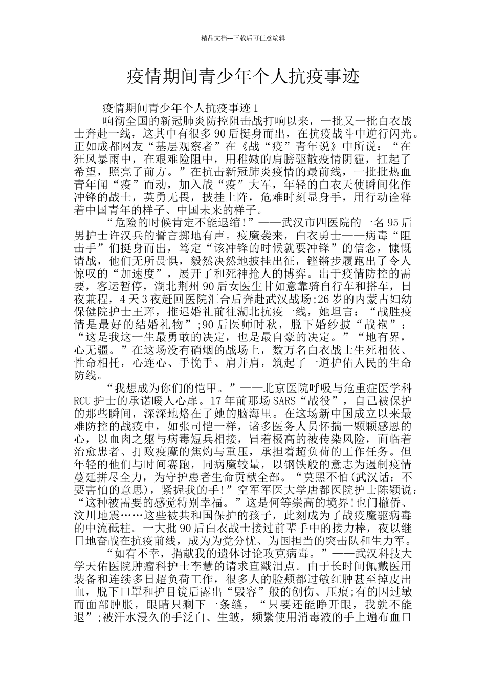 疫情期间青少年个人抗疫事迹_第1页