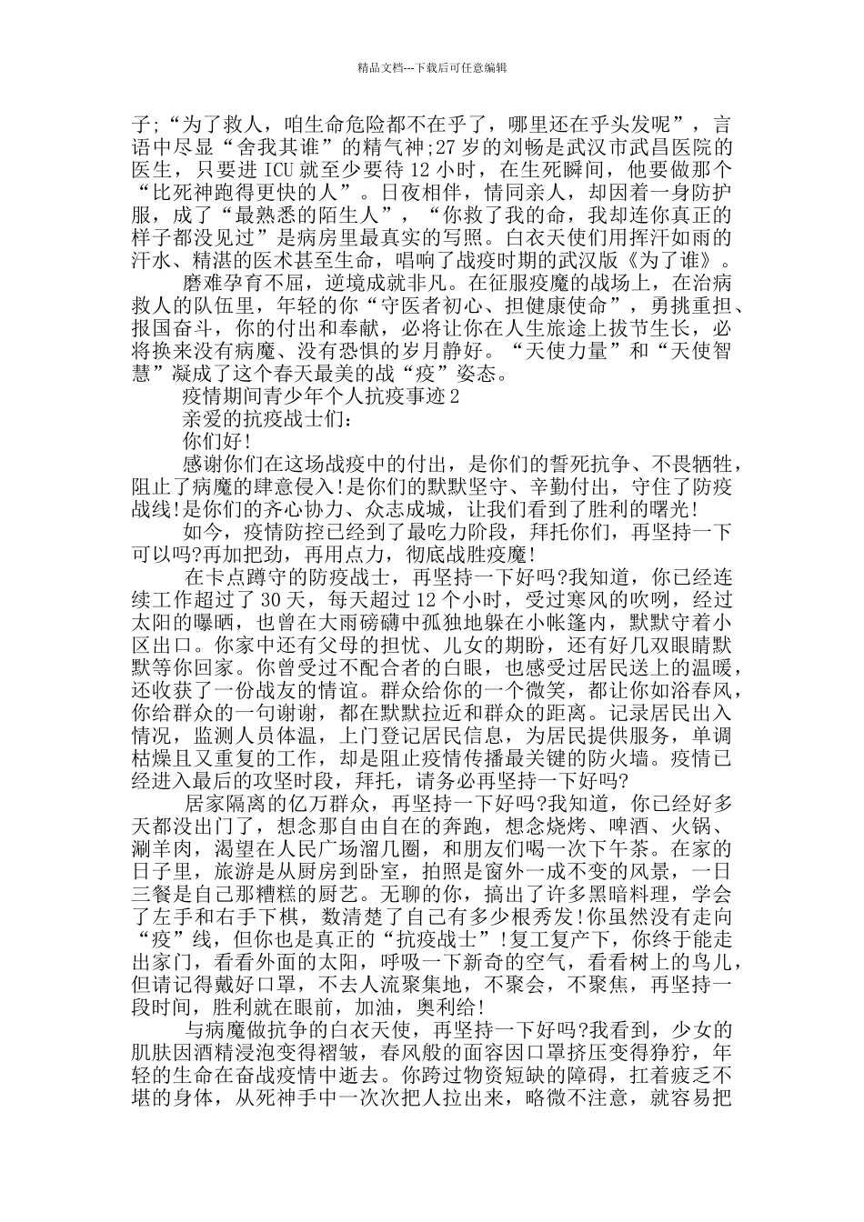 疫情期间青少年个人抗疫事迹_第2页