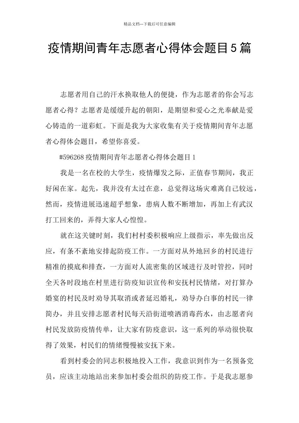 疫情期间青年志愿者心得体会题目5篇_第1页