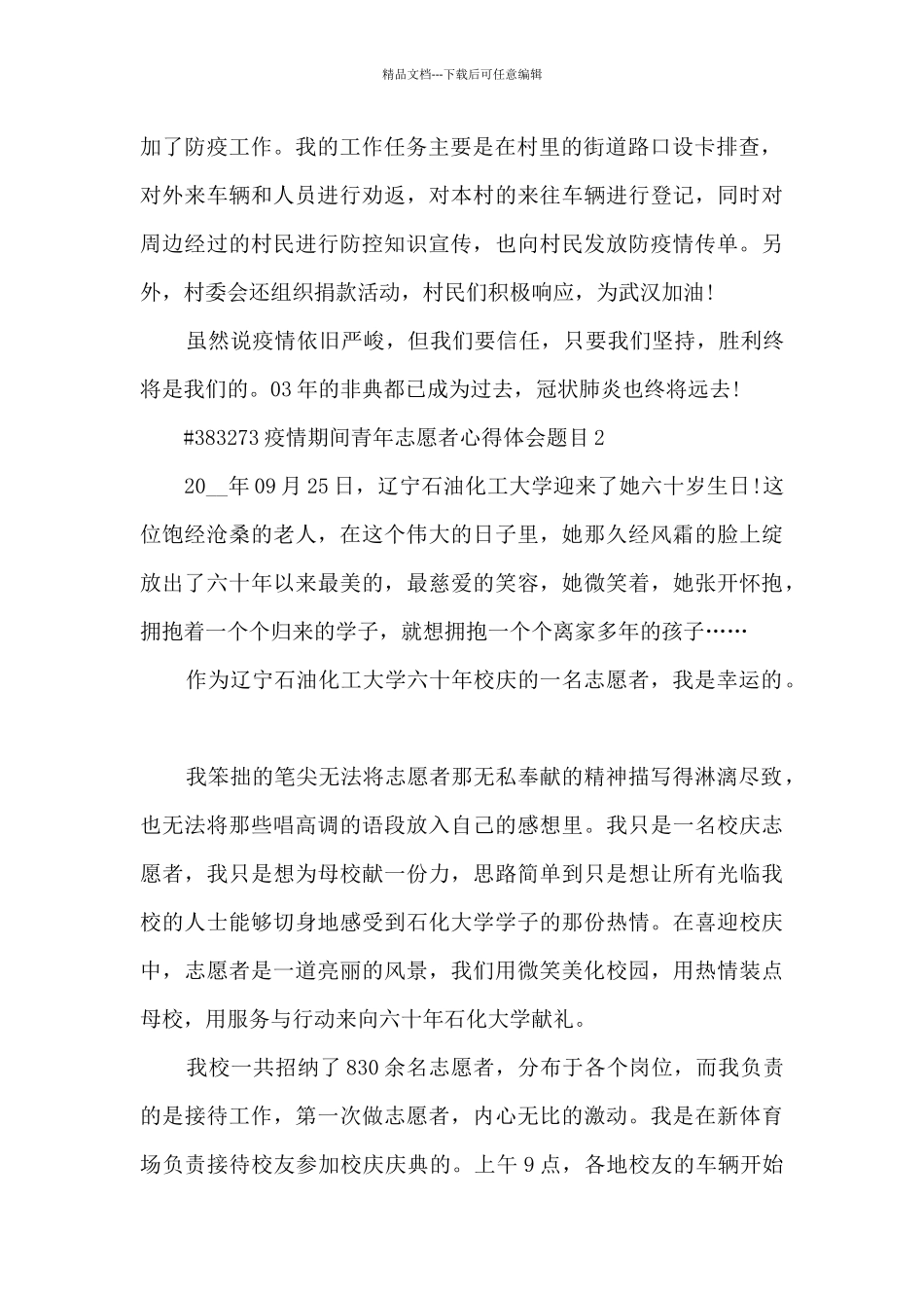 疫情期间青年志愿者心得体会题目5篇_第2页
