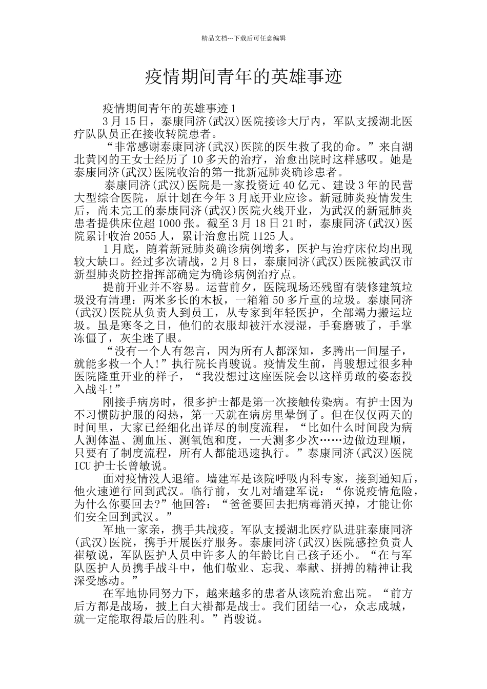 疫情期间青年的英雄事迹_第1页