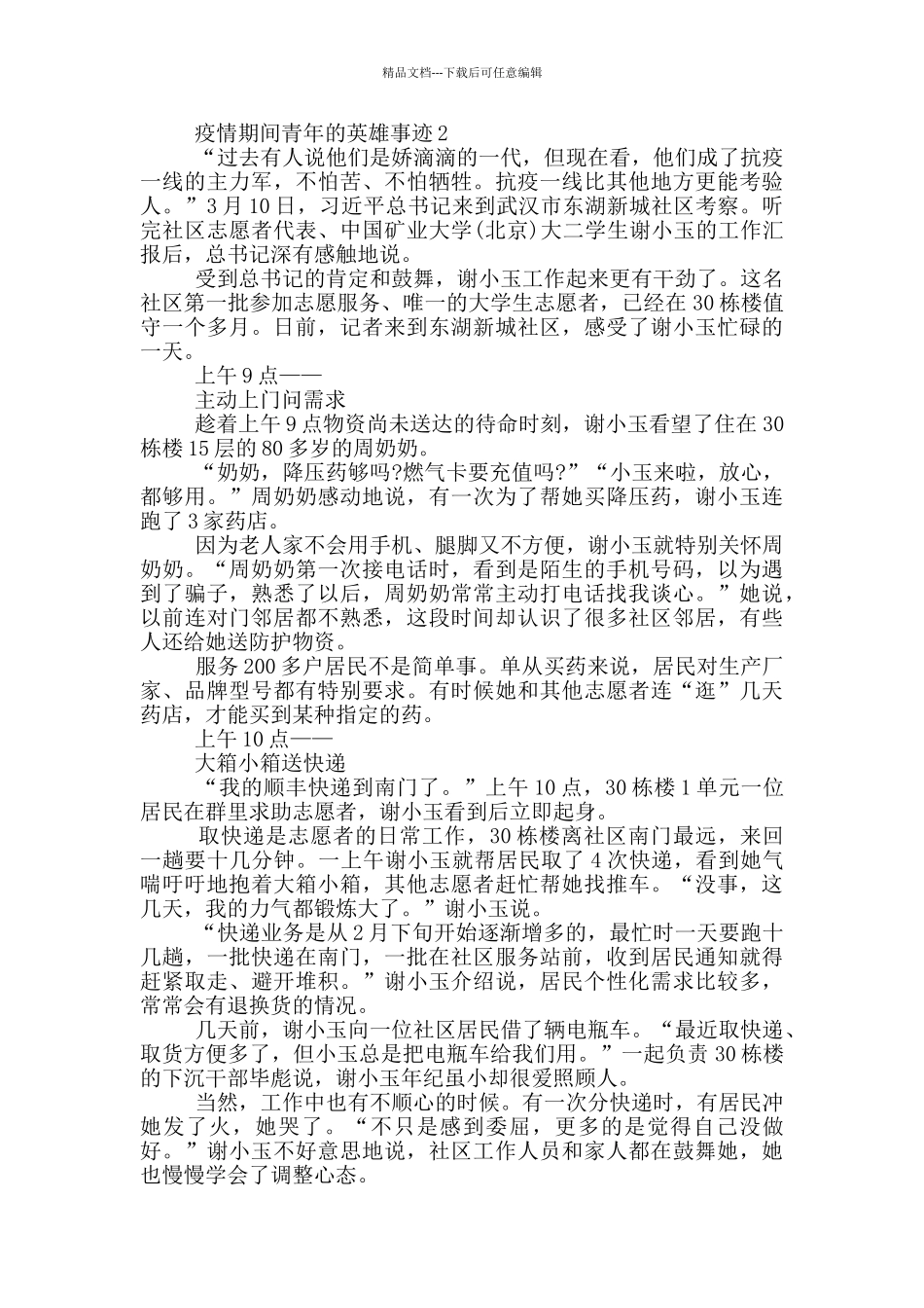 疫情期间青年的英雄事迹_第2页