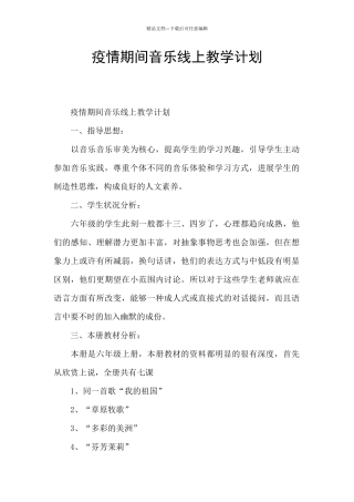 疫情期间音乐线上教学计划